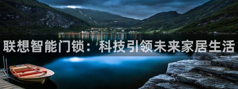 开丰娱乐注册登录：联想智能门锁：科技引领未来家居生活