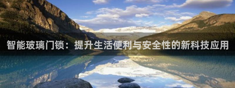 开丰娱乐官网平台电话：智能玻璃门锁：提升生活便利与安全性的新