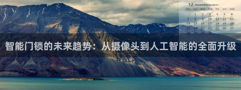 开丰娱乐山67五壹叁八：智能门锁的未来趋势：从摄像头到人工智